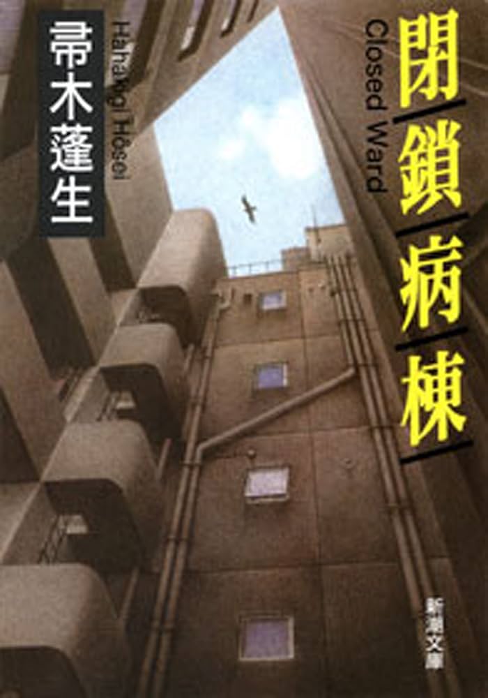 帚木蓬生 閉鎖病棟 小説