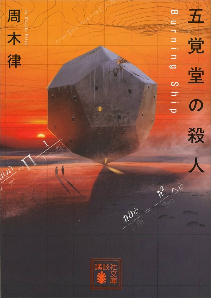 周木律 五覚堂の殺人 小説