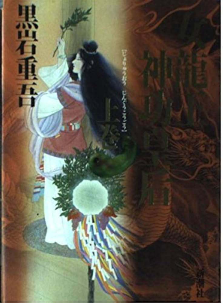 黒岩重吾 女龍王 神功皇后 小説