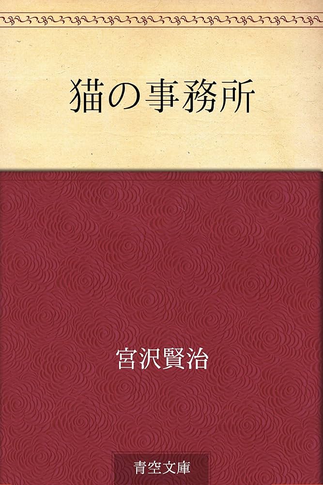 宮沢賢治 猫の事務所 小説