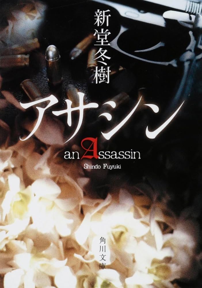 新堂冬樹 アサシン 小説