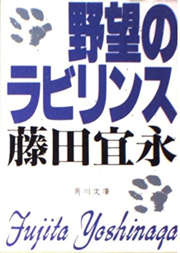 藤田宜永 野望のラビリンス 小説