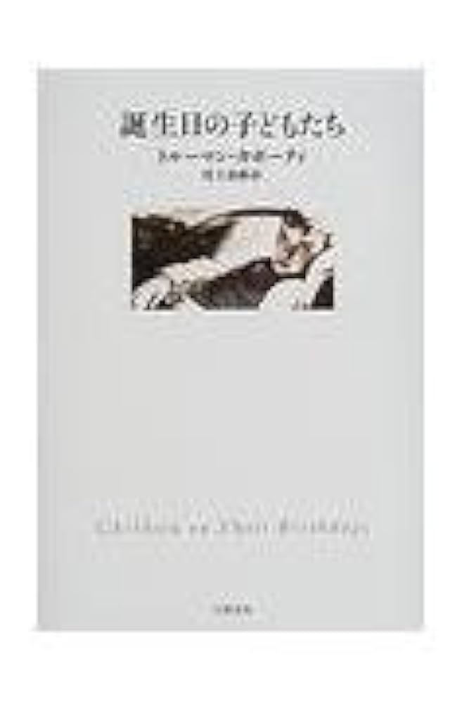 トルーマン・カポーティ 誕生日の子どもたち 小説