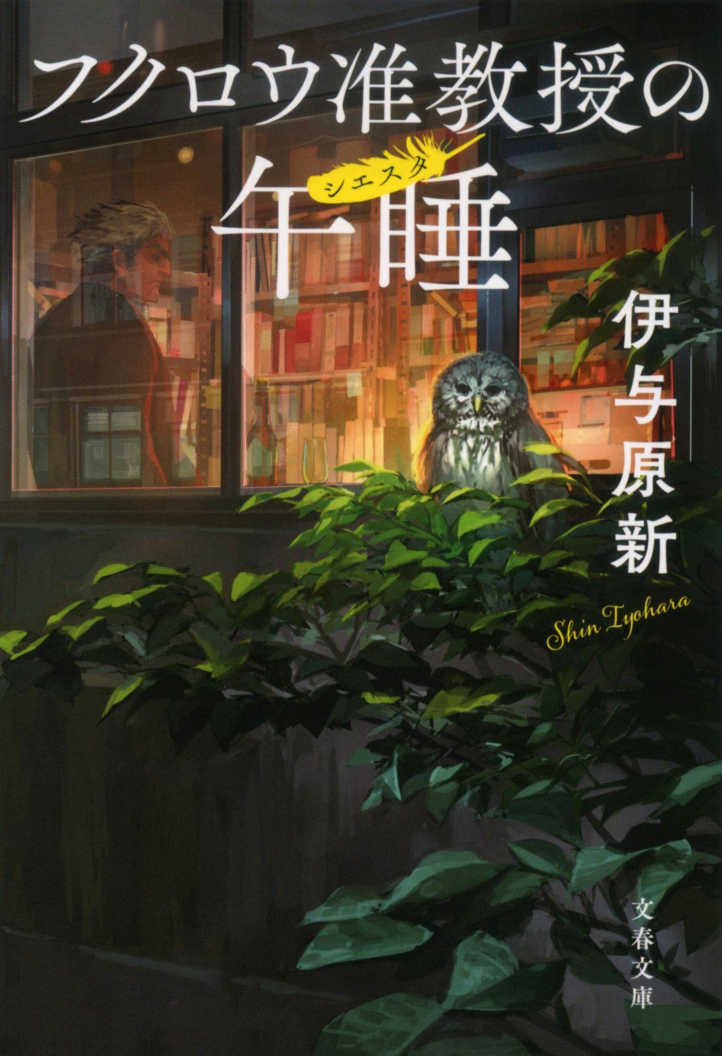 伊与原新 フクロウ准教授の午睡 小説