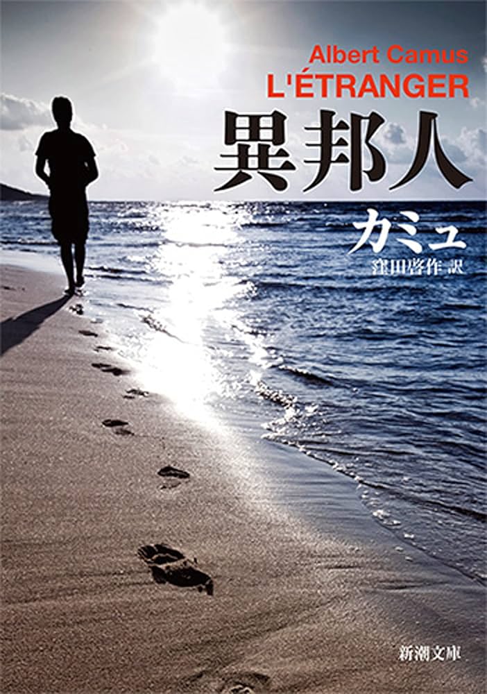 アルベール・カミュ 異邦人 小説