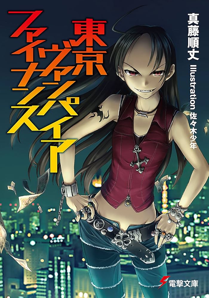 真藤順丈 東京ヴァンパイア・ファイナンス 小説