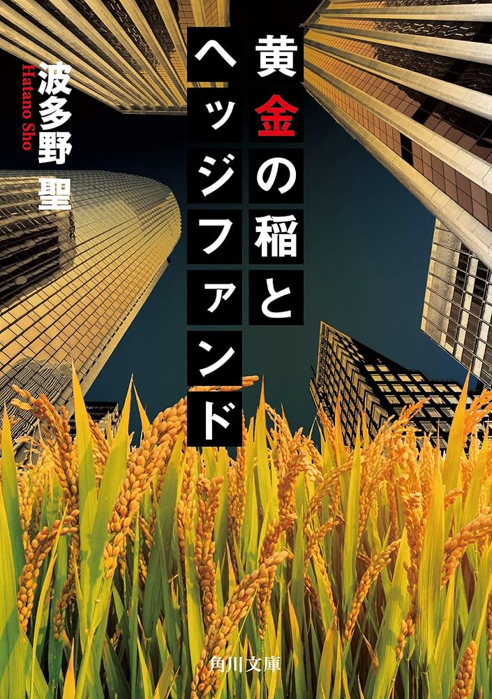 黄金の稲とヘッジファンド 波多野聖 小説