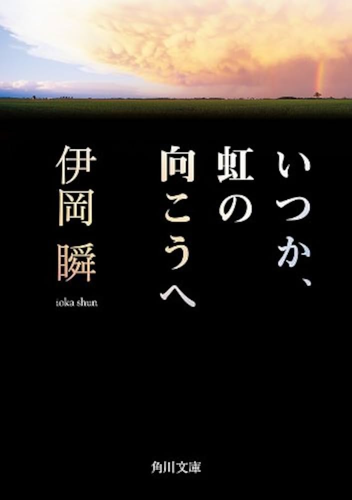 伊岡瞬 いつか、虹の向こうへ 小説