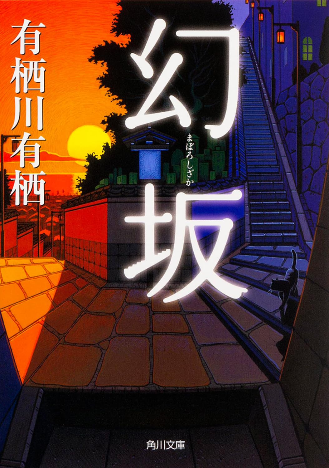 有栖川有栖 幻坂 小説