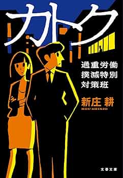 新庄耕 カトク 過重労働撲滅特別対策班 小説