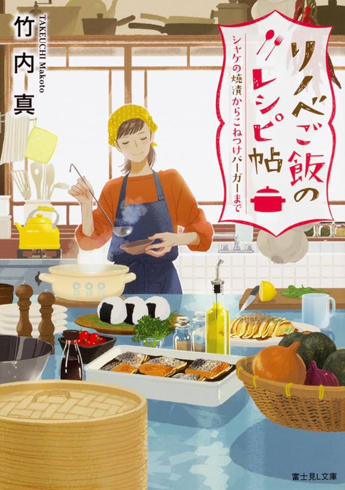 竹内真 リノベご飯のレシピ帖 小説