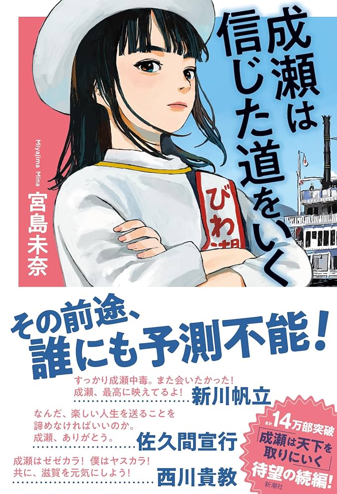 宮島未奈 成瀬は信じた道をいく 小説
