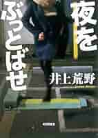 井上荒野 夜の仙人 小説