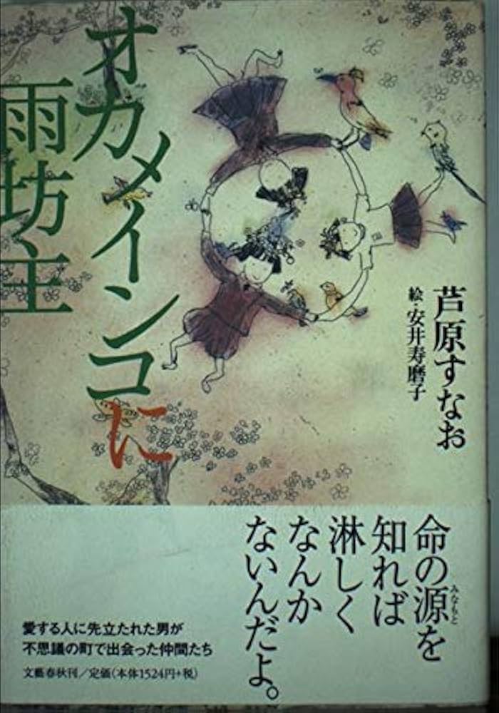 オカメインコに雨坊主 芦原すなお 小説