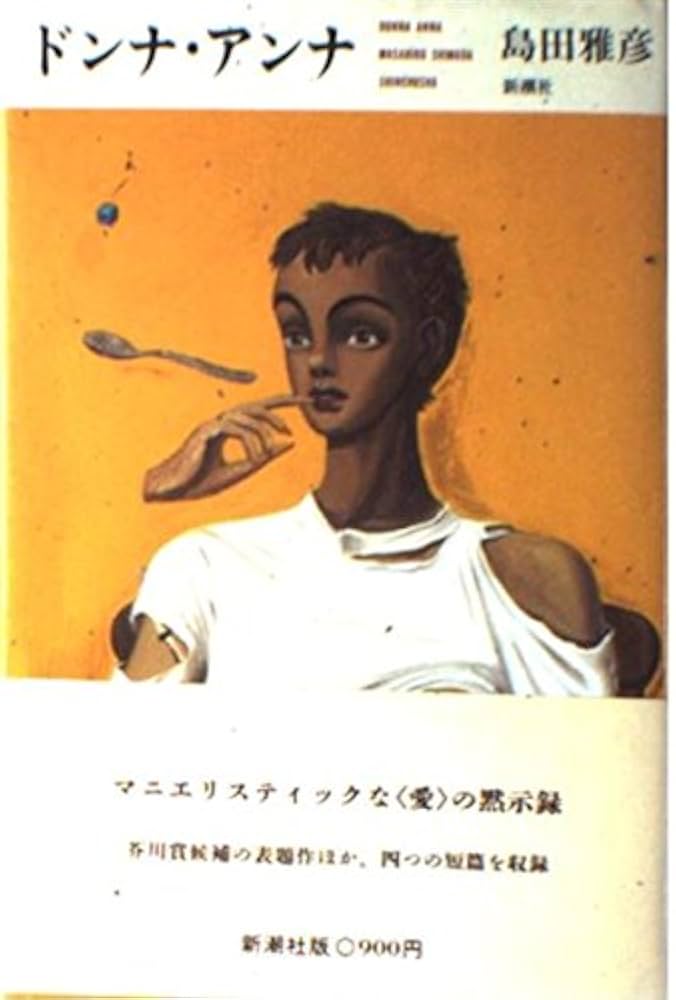 島田雅彦 ドンナ・アンナ 小説