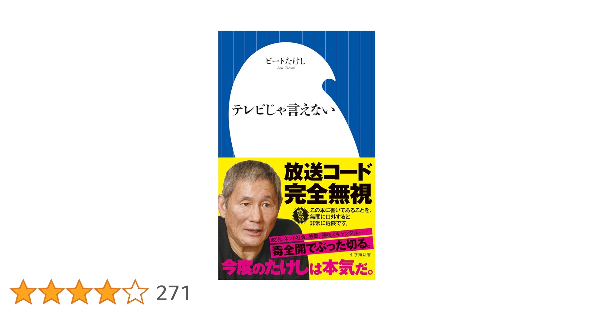 ビートたけし テレビじゃ言えない 小説