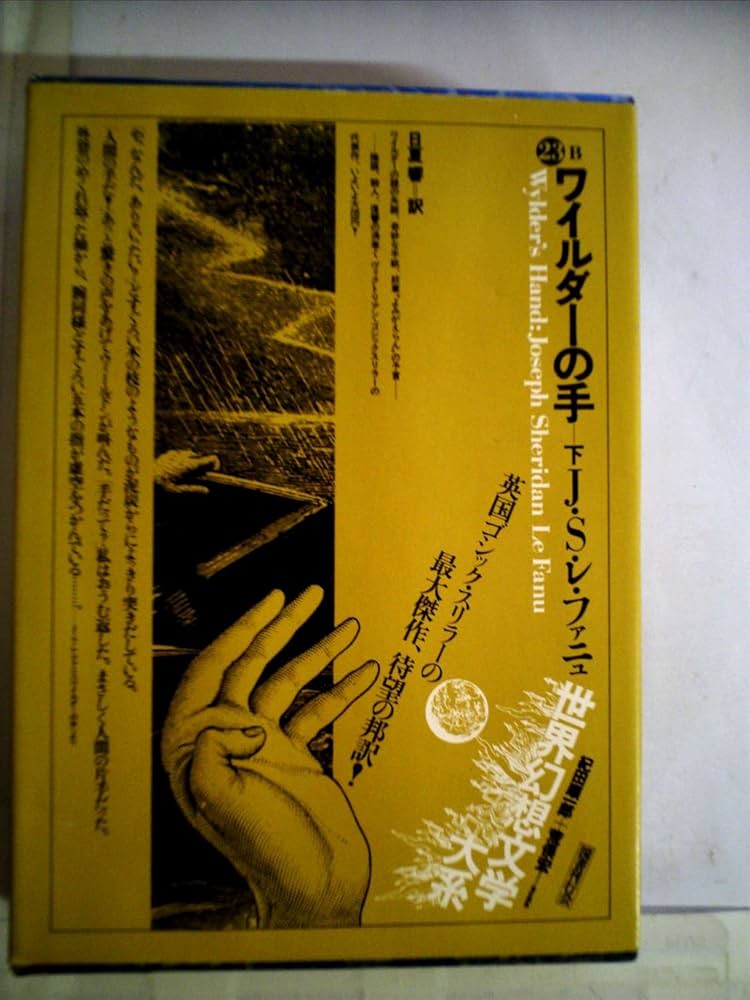 シェリダン・レ・ファニュ ワイルダーの手 小説