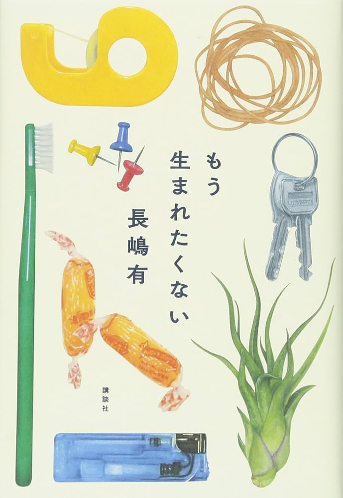 長嶋有 もう生まれたくない 小説