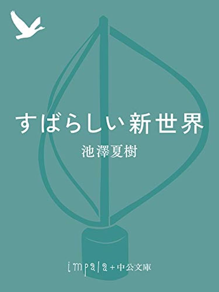 池澤夏樹 すばらしい新世界 小説