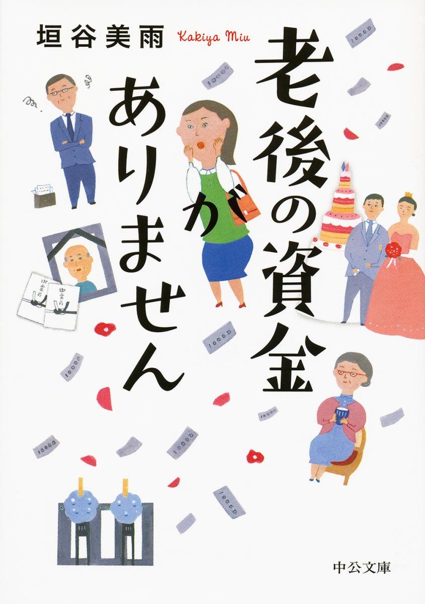 老後の資金がありません 垣谷美雨 小説