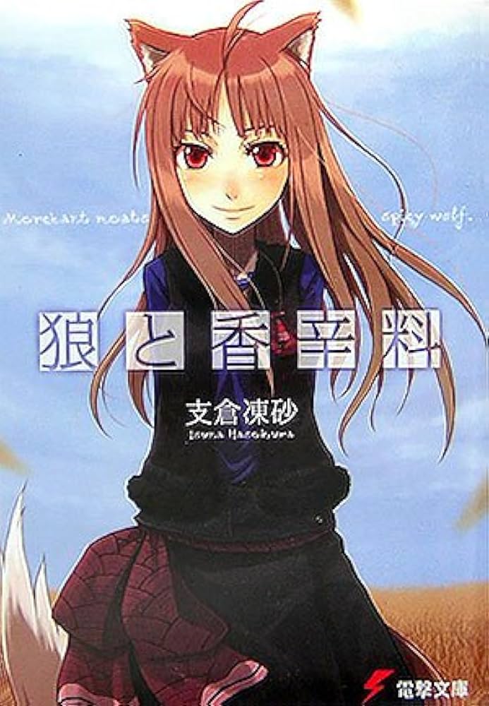狼と香辛料 支倉凍砂 小説