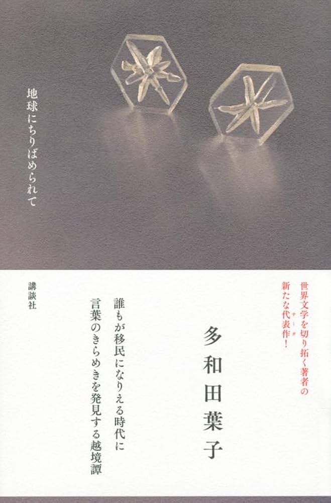 多和田葉子 地球にちりばめられて 小説