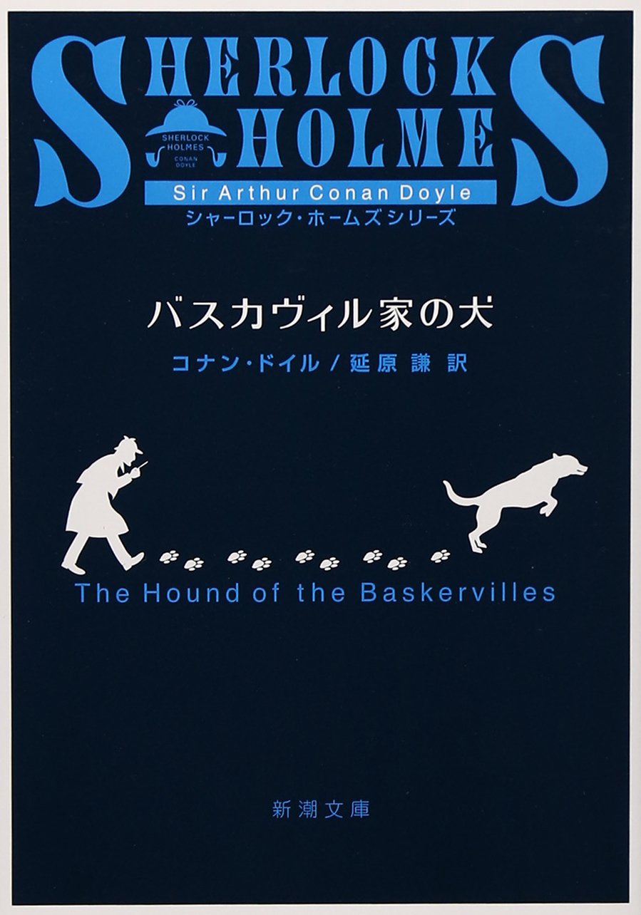 アーサーコナンドイル バスカヴィル家の犬 小説
