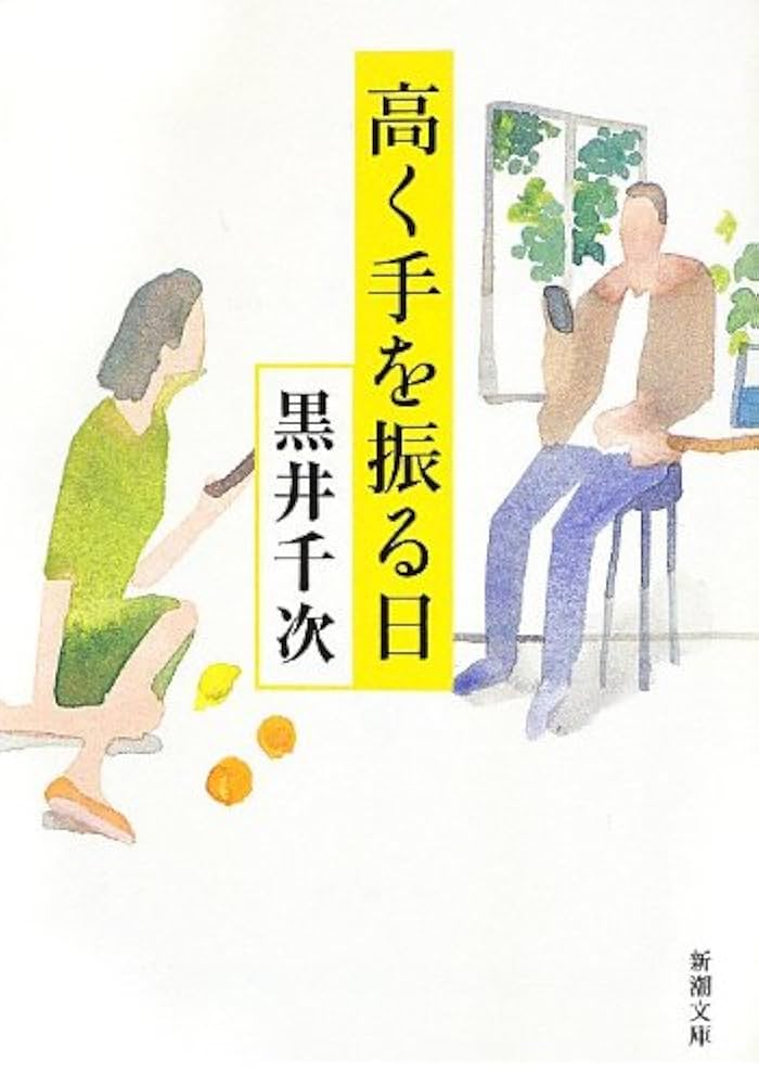 黒井千次 高く手を振る日 小説