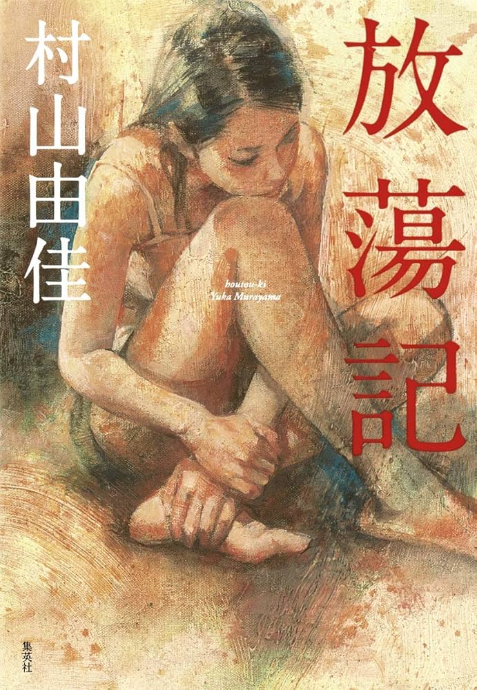 村山由佳 放蕩記 小説