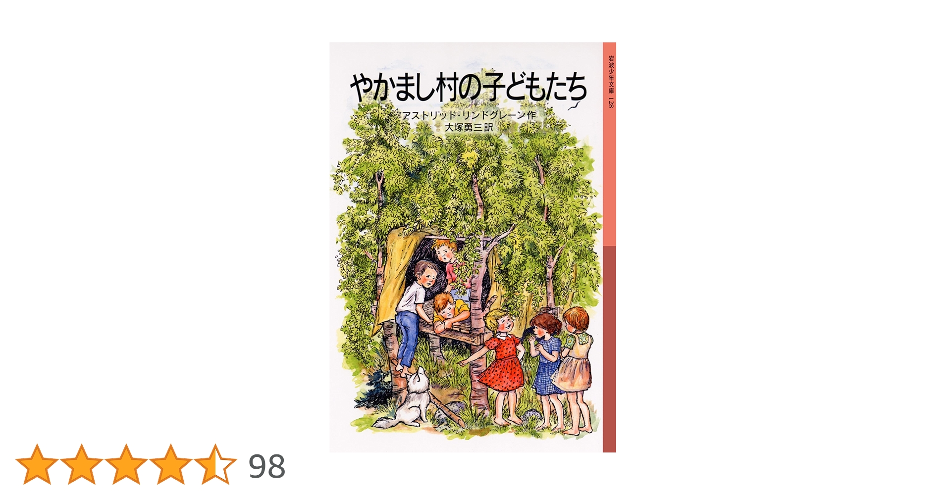 アストリッド・リンドグレーン やかまし村の子どもたち 小説
