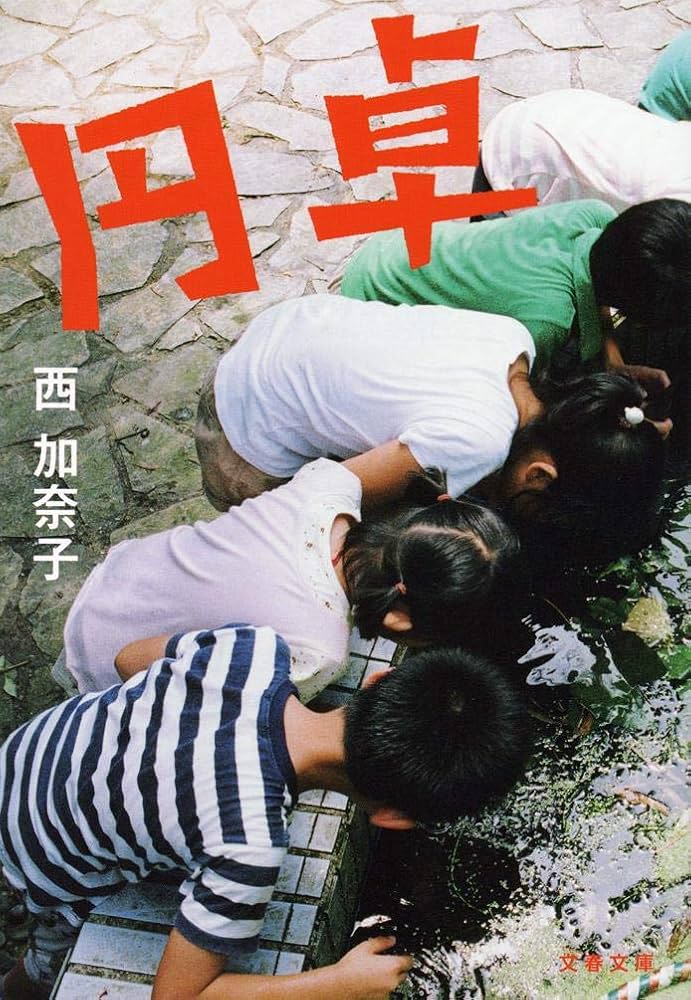 西加奈子 円卓 小説