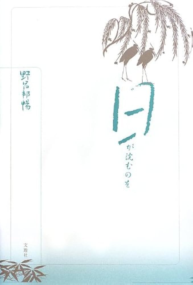 野呂邦暢 日が沈むのを 小説