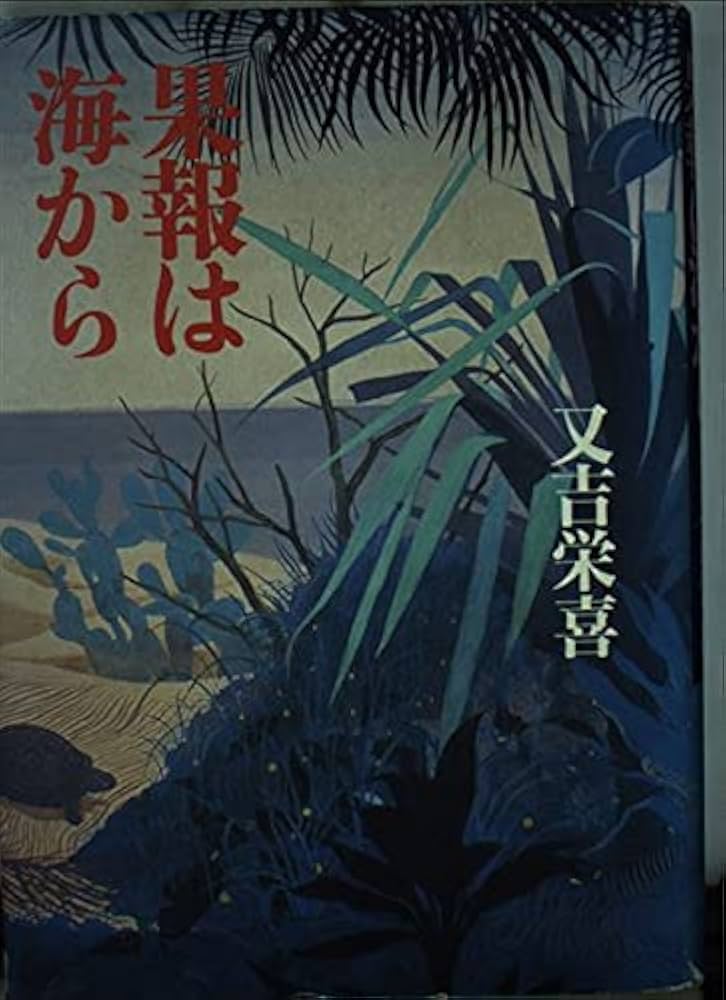 又吉栄喜 果報は海から 小説