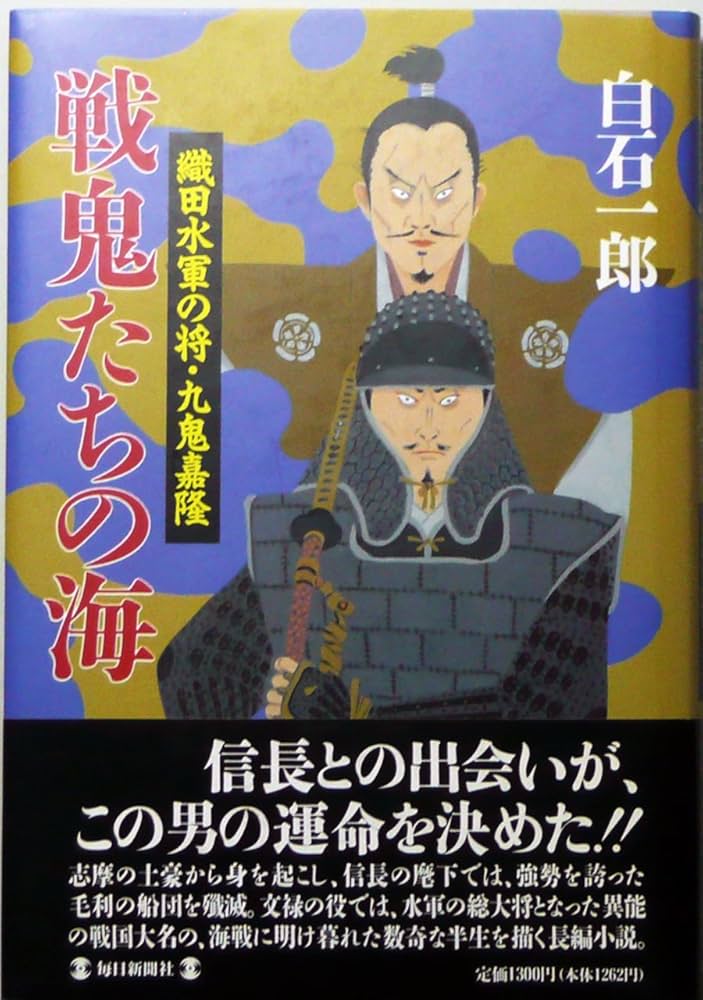 白石一郎 戦鬼たちの海 九鬼嘉隆 小説