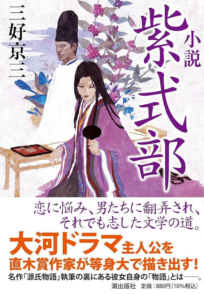 源氏物語 紫式部 小説