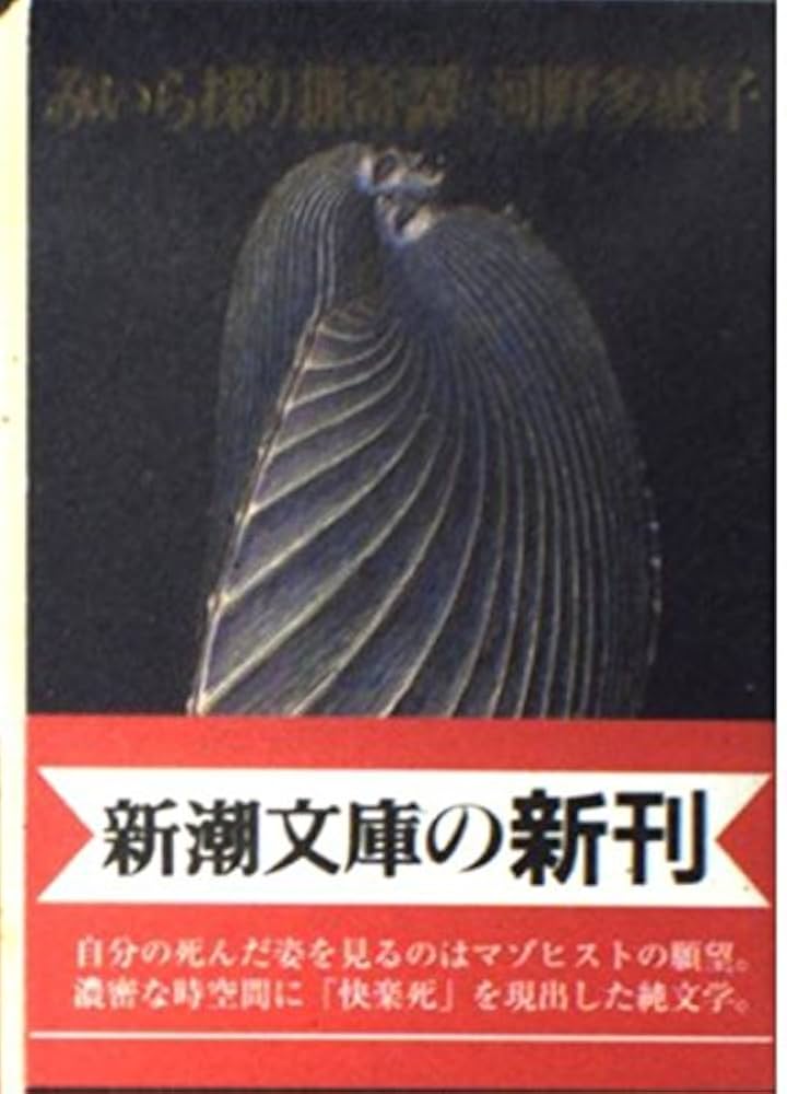 河野多恵子 みいら採り猟奇譚 小説