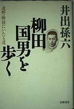 井出孫六 柳田国男を歩く 遠野物語にいたる道 小説