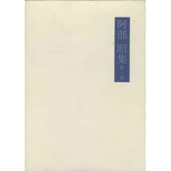 阿部昭 阿部昭集 小説