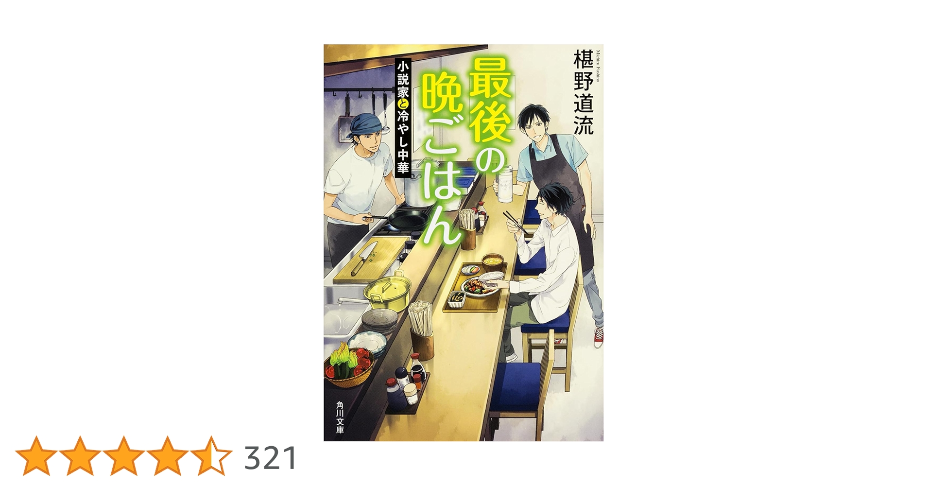 椹野道流 最後の晩ごはん 小説家と冷やし中華 小説