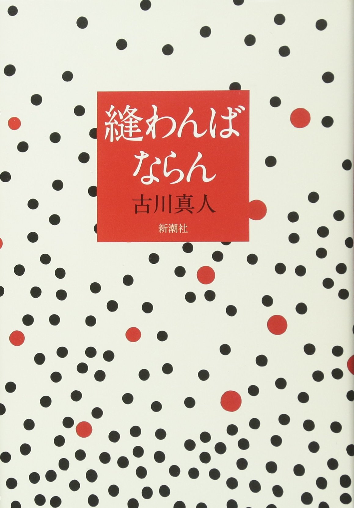 古川真人 縫わんばならん 小説