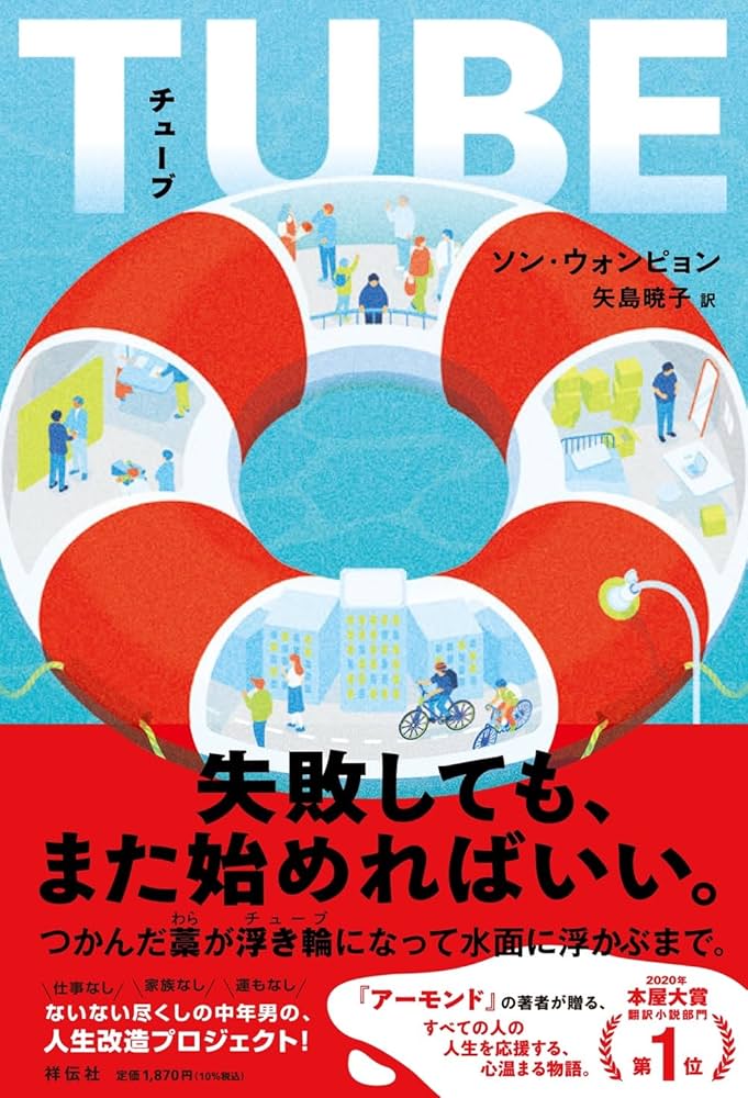 ソン・ウォンピョン TUBE 小説