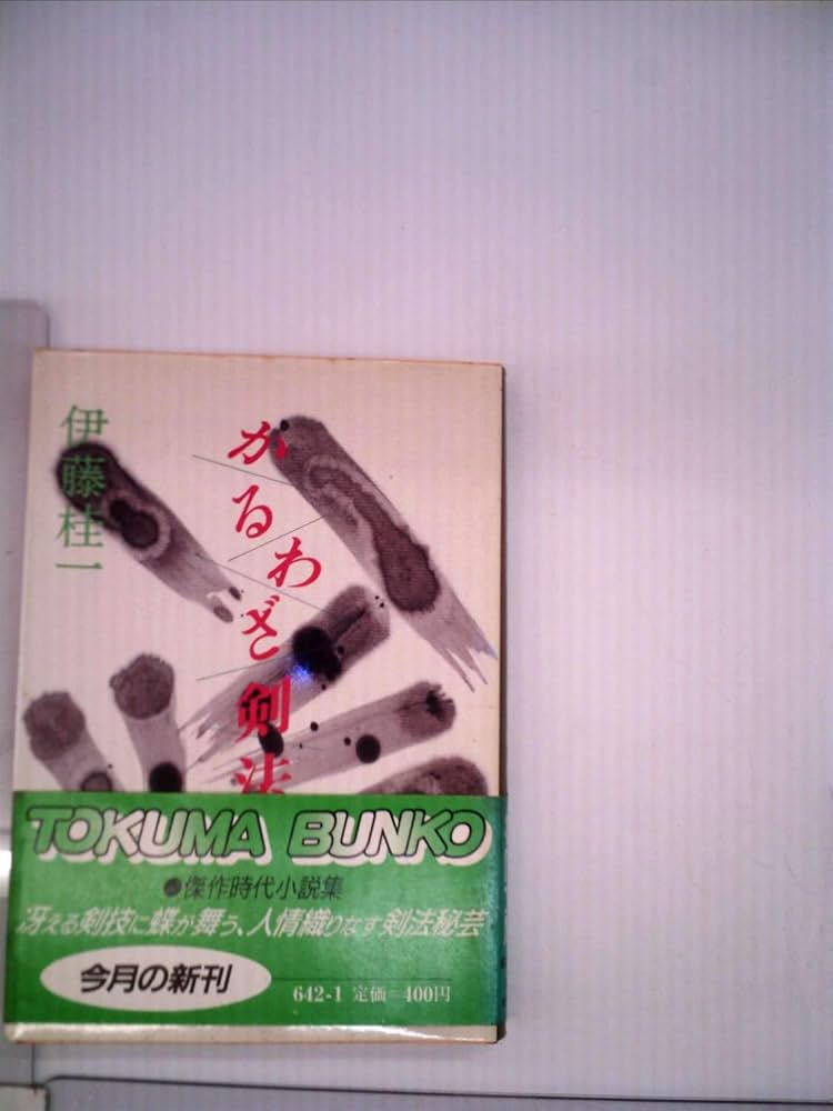 伊藤桂一 かるわざ剣法 小説