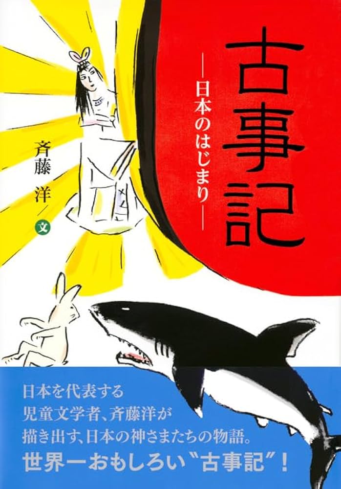 斉藤洋 古事記 小説