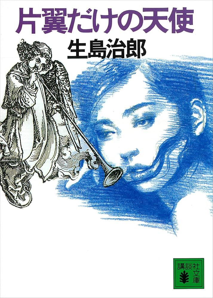 生島治郎 片翼だけの天使 小説