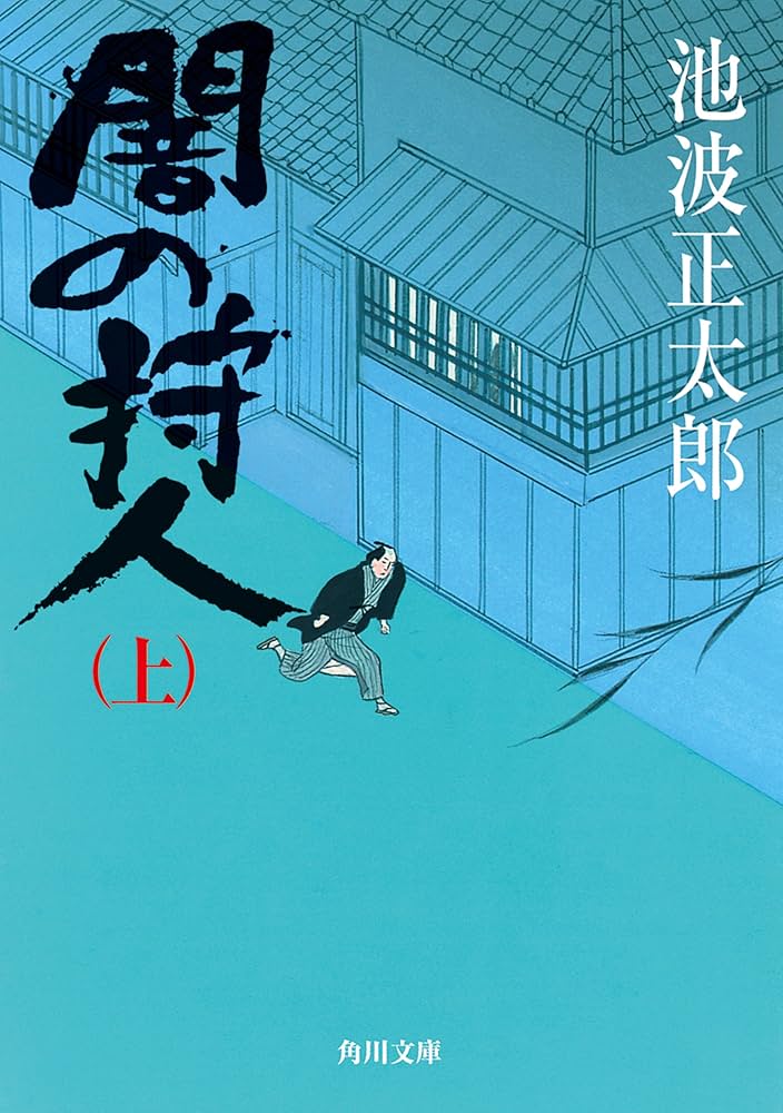 池波正太郎 闇の狩人 小説