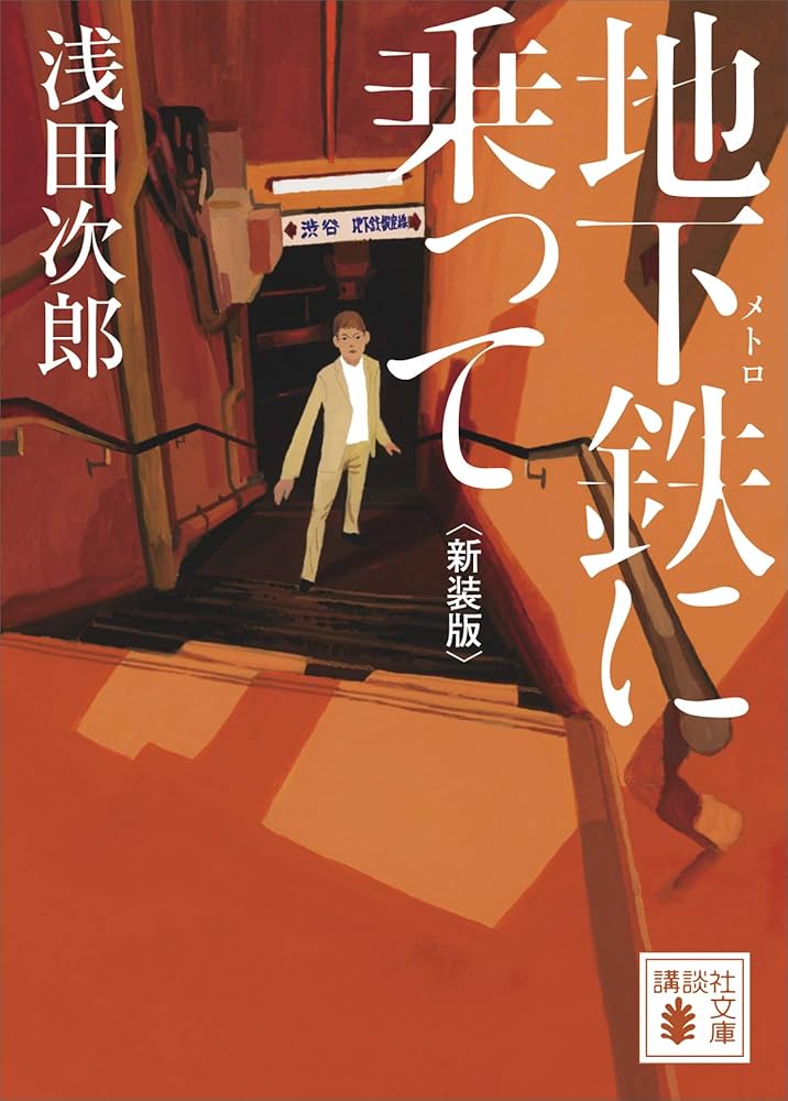 浅田次郎 地下鉄に乗って 小説