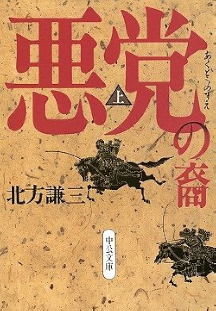 北方謙三 悪党の裔 小説