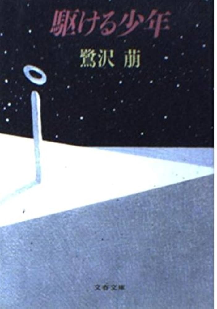 鷺沢萠 駆ける少年 小説