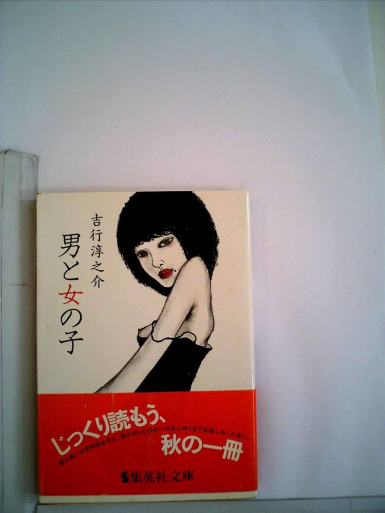 吉行淳之介 男と女の子 小説