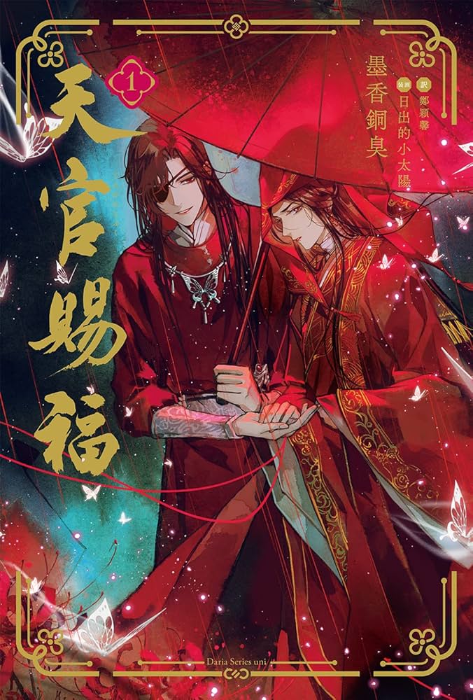 天官賜福 墨香銅臭 小説